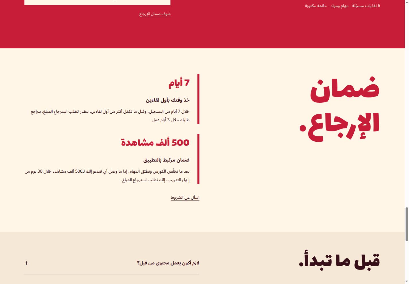 ضمان الإرجاع في الصفحة الجريئة