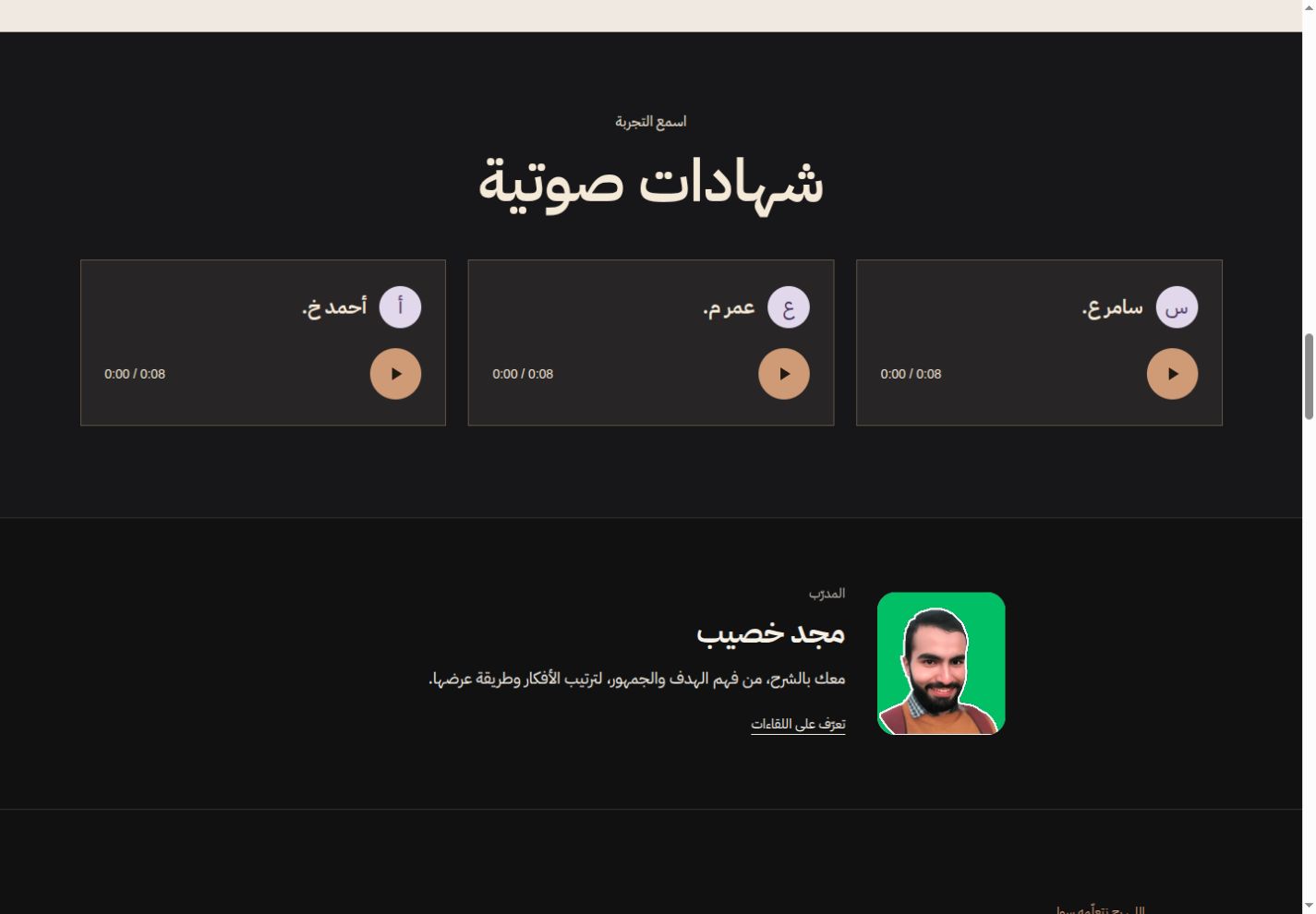 شهادات صوتية مع أسماء وتشغيل